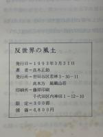 反世界の風土　土良寛和尚の出逢い