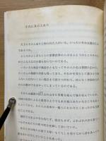 反世界の風土　土良寛和尚の出逢い