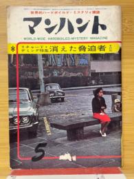 マンハント　1963年5月号