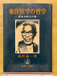 東洋医学の哲学
