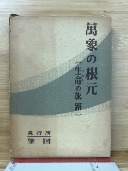 万象の根元(生命の旅路)(苗代清太郎) / 古本、中古本、古書籍の通販は