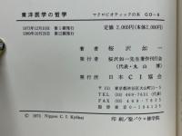 東洋医学の哲学