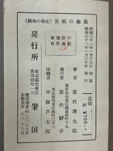 万象の根元(生命の旅路)(苗代清太郎) / 古本、中古本、古書籍の通販は