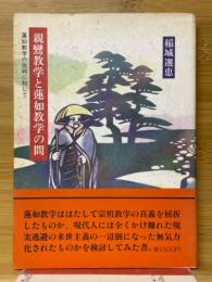 親鸞教学と蓮如教学の間