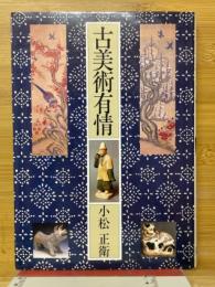古美術有情