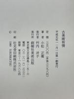 古美術有情