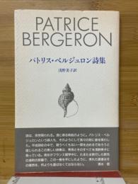 パトリス・ベルジュロン詩集