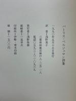 パトリス・ベルジュロン詩集