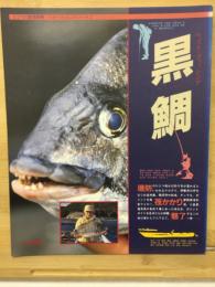 ベスト・フィッシング 黒鯛　エフマガ東海別冊
