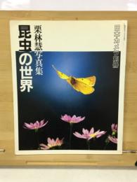 昆虫の世界 : 栗林慧写真集