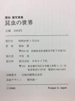 昆虫の世界 : 栗林慧写真集