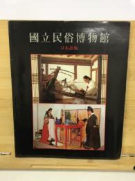 国立民族博物館　日本語版