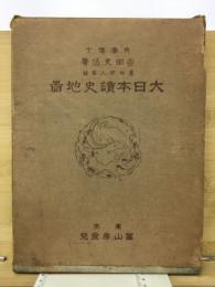 大日本読史地図