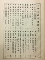 大日本読史地図