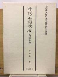 時代不同歌合為家本考
