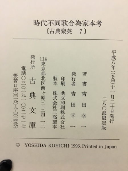 （ブランドロゴ）の人気ランキング 時代不同歌合為家本考(吉田幸一 著) 古本倶楽部株式会社 / 詩