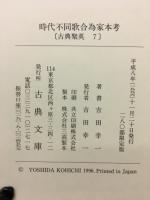 時代不同歌合為家本考