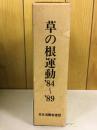 草の根運動'84〜'89 : すこやかないのちを子や孫に 消費者リポート'84.6〜'89.5