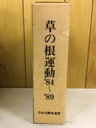 草の根運動'84〜'89 : すこやかないのちを子や孫に 消費者リポート'84.6〜'89.5