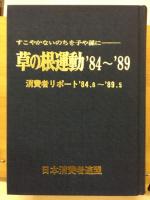 草の根運動'84〜'89 : すこやかないのちを子や孫に 消費者リポート'84.6〜'89.5