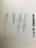草の根運動'84〜'89 : すこやかないのちを子や孫に 消費者リポート'84.6〜'89.5