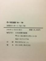 草の根運動'84〜'89 : すこやかないのちを子や孫に 消費者リポート'84.6〜'89.5
