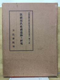 筑前須玖史前遺跡の研究