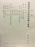 筑前須玖史前遺跡の研究