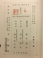 筑前須玖史前遺跡の研究