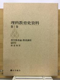 理科教育史資料