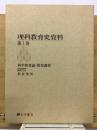 理科教育史資料