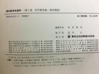 理科教育史資料