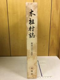 木祖村誌 : 源流の村の民俗