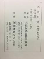 木祖村誌 : 源流の村の民俗