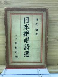 日本絶唱詩選