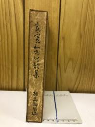 良寛和尚詩歌集