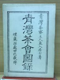 青湾茶会図録
