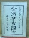 青湾茶会図録
