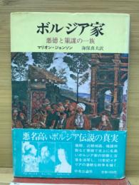 ボルジア家 : 悪徳と策謀の一族