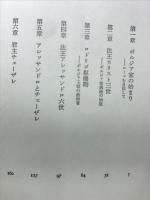 ボルジア家 : 悪徳と策謀の一族