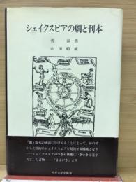 シェイクスピアの劇と刊本