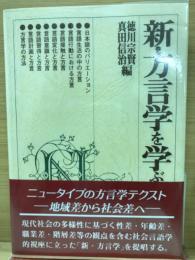 新・方言学を学ぶ人のために