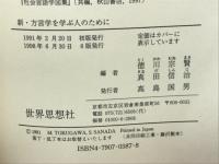 新・方言学を学ぶ人のために