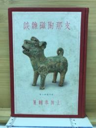 支那陶磁雑談