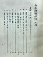 支那陶磁雑談
