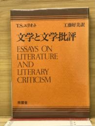文学と文学批評