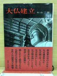 大仏建立
