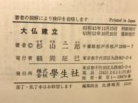 大仏建立
