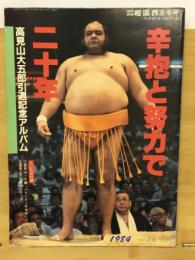辛抱と努力で二十年　高見山大五郎引退記念アルバム