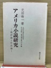 アメリカ小説研究 : 批評論と作品論